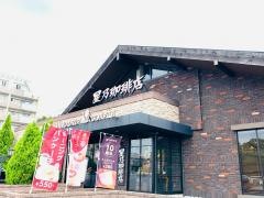 星乃珈琲店　高井戸店