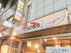 天ぷら・たろじろう
