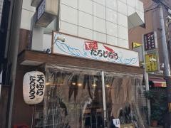 天ぷら・たろじろう