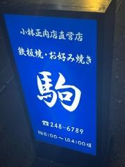 駒鉄板お好み焼