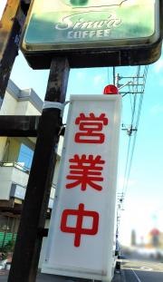路（喫茶）坂井店