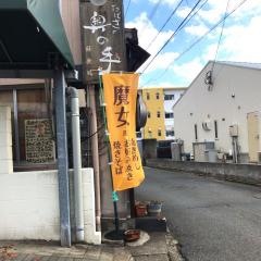 魔女のおこのみたばさ