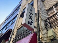十五