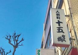 十五