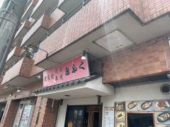 鳥ふく
