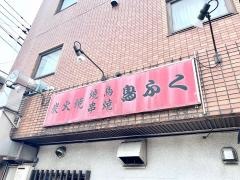鳥ふく
