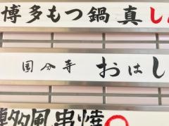 国分寺おはし