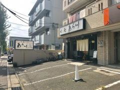 味処あら川