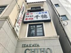 千穂