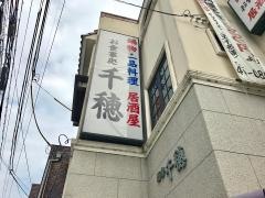 千穂