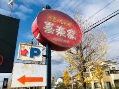 喜楽家