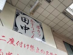 串カツ田中　平塚店