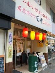 串カツ田中　平塚店