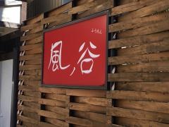 フウタン（風谷）