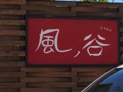 フウタン（風谷）