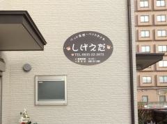 ペットショップしげえだ