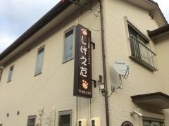ペットショップしげえだ
