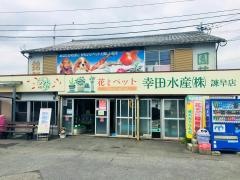 幸田水産