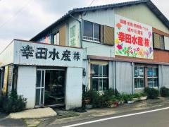 幸田水産