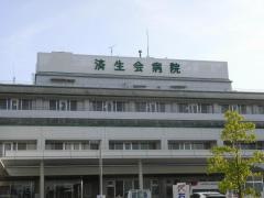 済生会中和病院