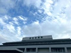 済生会中和病院