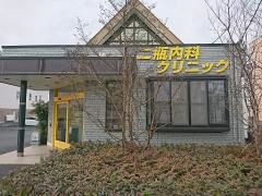 二瓶内科クリニック