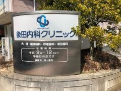 後田内科クリニック