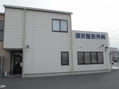 深沢整形外科