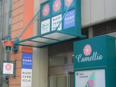 キャメリアプラザ内クリニック
