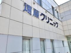 遠藤クリニック