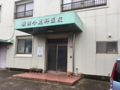 横田小児科医院