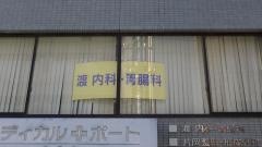 渡内科・胃腸科