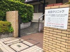 会田クリニック
