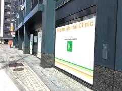 新潟メンタルクリニック