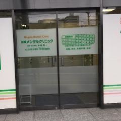 新潟メンタルクリニック