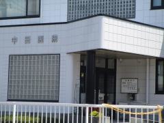 中田医院