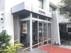 井原外科医院