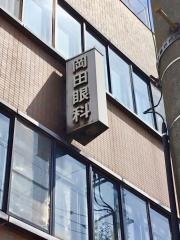 岡田眼科医院