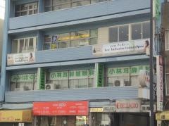小林耳鼻咽喉科