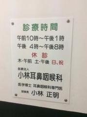 小林耳鼻咽喉科