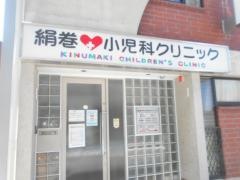 絹巻小児科クリニック