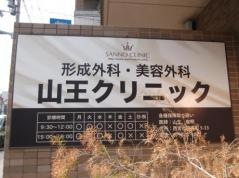山王クリニック