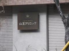 山王クリニック