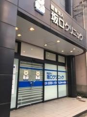 坂口クリニック