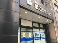 坂口クリニック