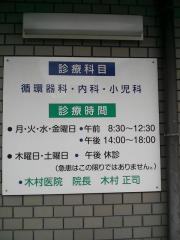 木村医院