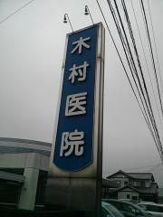 木村医院