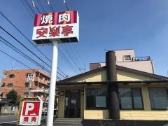 安楽亭　西川越店