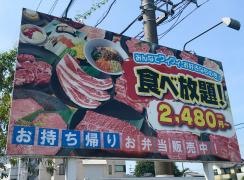 安楽亭　西川越店