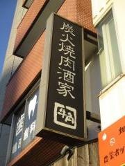 牛角　三ノ輪店